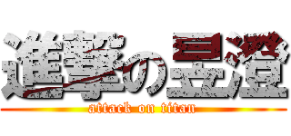 進撃の昱澄 (attack on titan)