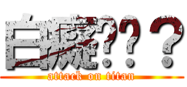 白癡嗎你？ (attack on titan)