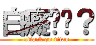 白癡嗎你？ (attack on titan)