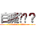 白癡嗎你？ (attack on titan)
