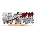 楊睿騏 (attack on titan)