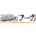 進撃のフーガ (attack on titan)