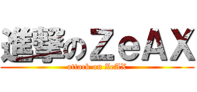 進撃のＺｅＡＸ (attack on ZeAX)
