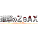 進撃のＺｅＡＸ (attack on ZeAX)