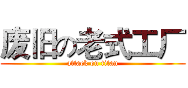 废旧の老式工厂 (attack on titan)