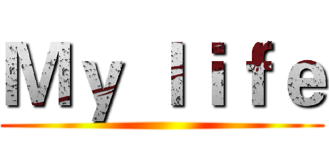 Ｍｙ ｌｉｆｅ ()