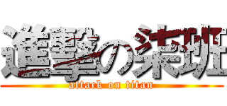 進擊の柒班 (attack on titan)