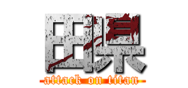 田県 (attack on titan)