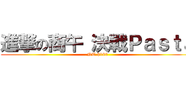 進撃の商午 決戰Ｐａｓｔａ (NT.$180)