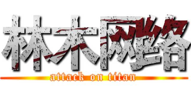 林木网络 (attack on titan)