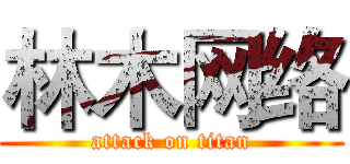 林木网络 (attack on titan)