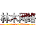 林木网络 (attack on titan)