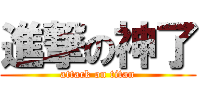 進撃の神了 (attack on titan)
