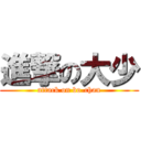 進撃の大少 (attack on bo-chan)