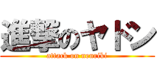 進撃のヤドン (attack on nenriki)