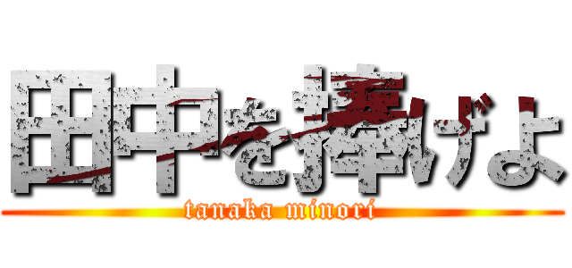 田中を捧げよ (tanaka minori)