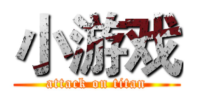 小游戏 (attack on titan)
