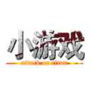 小游戏 (attack on titan)