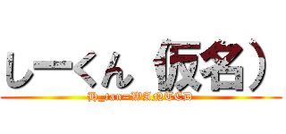 しーくん（仮名） (H_tan=WANTED)