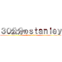 ３０公分のｓｔａｎｌｅｙ (attack on titan)