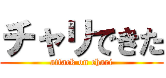 チャリできた (attack on chari)