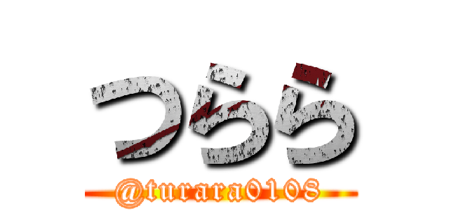 つらら (@turara0108)