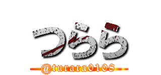 つらら (@turara0108)