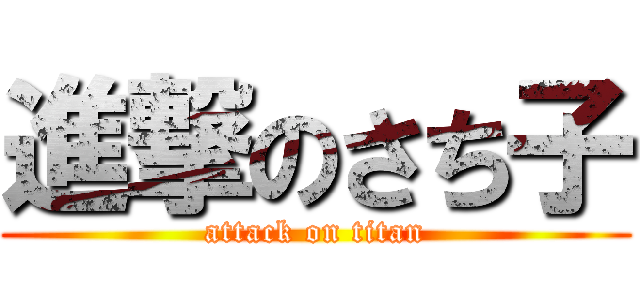 進撃のさち子 (attack on titan)