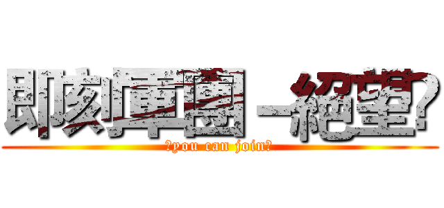 即刻軍團－絕望乄 (乄you can join乄)