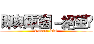 即刻軍團－絕望乄 (乄you can join乄)