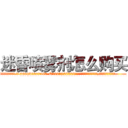 迷昏喷雾剂怎么购买 (迷昏喷雾剂怎么购买【电.话156x1318x7580-Q1991936399鑫宏药业】我们做的是长期生意,靠的是老客户长期支持
参考消息网2月20日报道 韩媒称，“剩女多、离婚率高的城市，房价一定会上涨。”这是中国经济学家金岩石2016年12月参加在上海举行的房地产相关论坛时说的话。
)