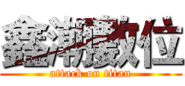 鑫潮數位 (attack on titan)