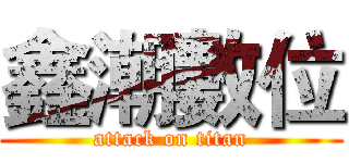 鑫潮數位 (attack on titan)