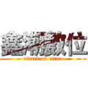 鑫潮數位 (attack on titan)