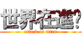 世界在進擊 (attack on titan)