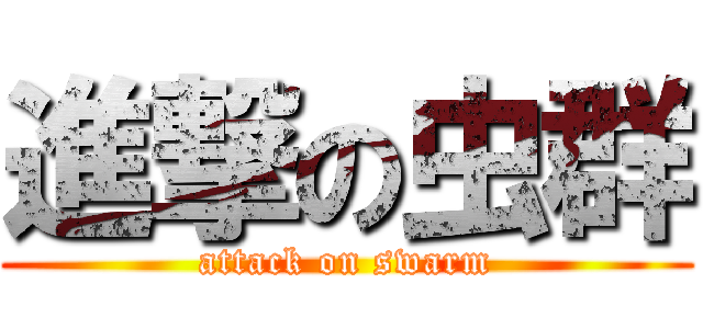 進撃の虫群 (attack on swarm)