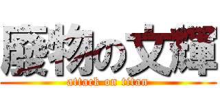 廢物の文輝 (attack on titan)