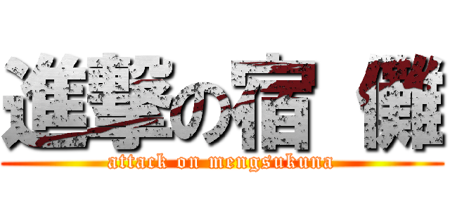 進撃の宿 儺 (attack on mengsukuna)
