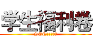 学生福利卷 (SOE特权最低价)