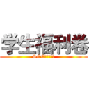 学生福利卷 (SOE特权最低价)