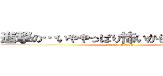 進撃の…いややっぱり怖いから後退の甘党 (attack on titan)