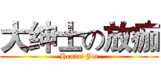 大绅士の放痂 (Hentai Jia)