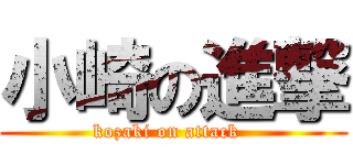小崎の進撃 (kozaki on attack  )