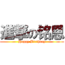 進撃の铭恩 (Happy Birthday)