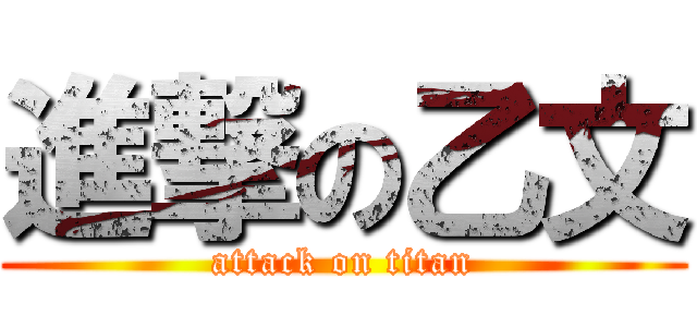 進撃の乙文 (attack on titan)