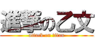 進撃の乙文 (attack on titan)
