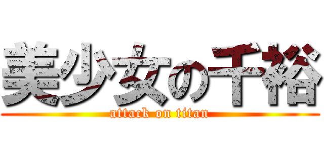 美少女の千裕 (attack on titan)