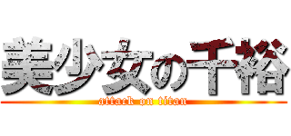 美少女の千裕 (attack on titan)
