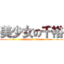 美少女の千裕 (attack on titan)