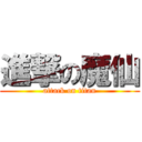 進撃の魔仙 (attack on titan)